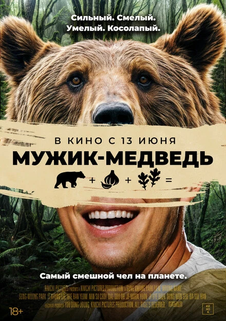 Постер Мужик-медведь 2023