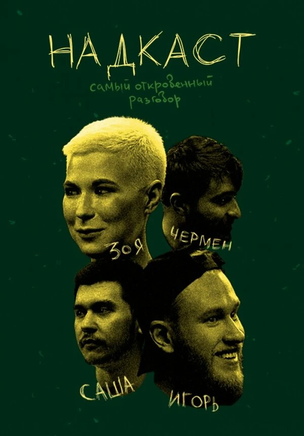 Постер фильма