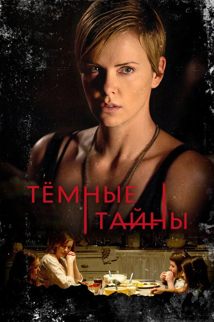 Постер Темные тайны 2015