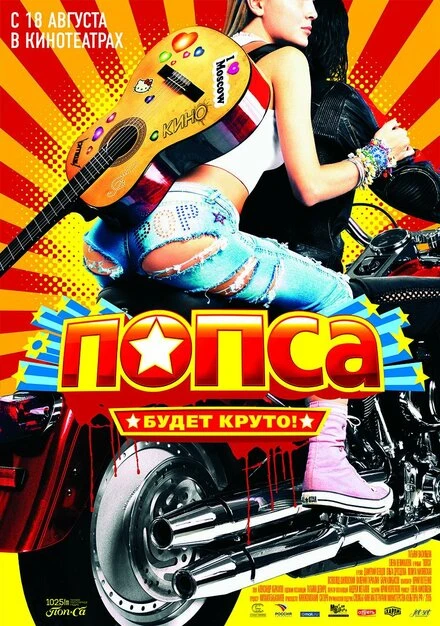 Постер Попса 2005
