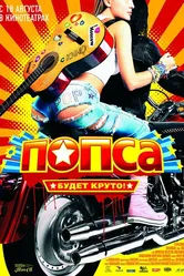 Попса 2005 постер