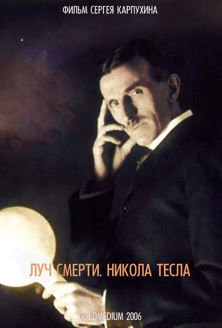 Постер Луч смерти. Никола Тесла 2006