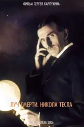 Луч смерти. Никола Тесла 2006 постер