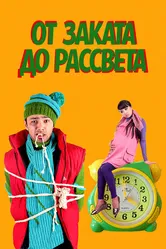 От заката до рассвета 2009 постер