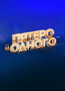 Пятеро на одного постер