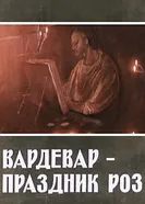 Вардевар — праздник роз 1989 постер