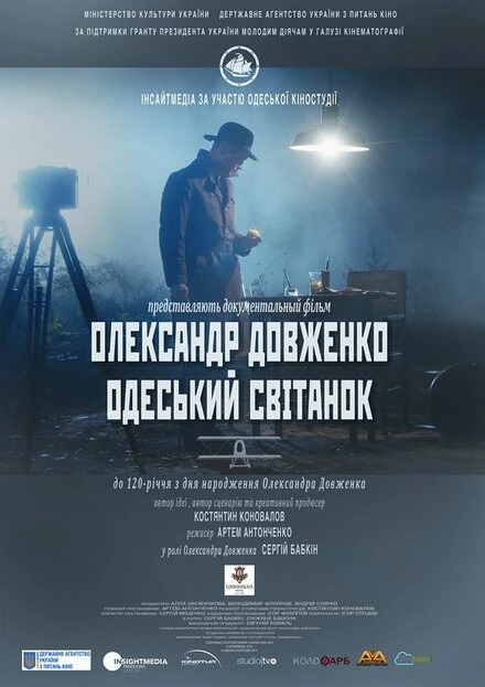 Постер Александр Довженко. Одесский рассвет 2014