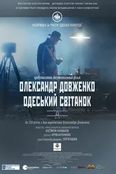 Александр Довженко. Одесский рассвет 2014 постер