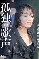 Kodoku no utagoe постер
