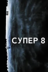 Супер 8 2011 постер