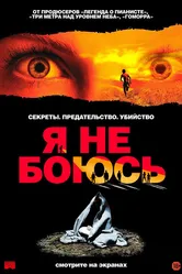 Я не боюсь 2003 постер