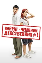 Кайрат-чемпион. Девственник №1 2009 постер