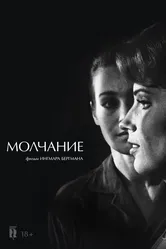 Молчание 1963, Швеция постер