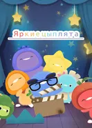 Rainbow Chicks постер