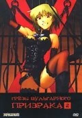 Постер Грезы вульгарного призрака 2004