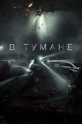 В тумане 2024 постер