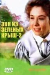Энн из Зеленых крыш: Продолжение 1987 постер