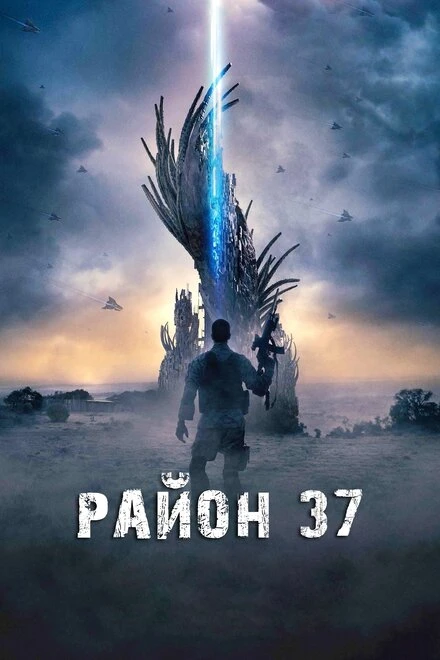 Постер Район 37 2014