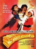 Постер В напитке бомба! 1985