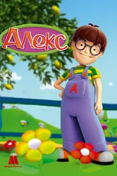 Алекс 2007 постер