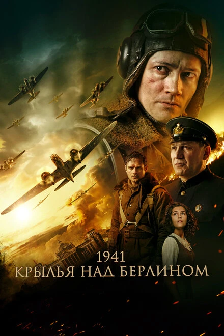 Постер 1941. Крылья над Берлином 2022