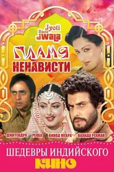 Пламя ненависти 1980 постер