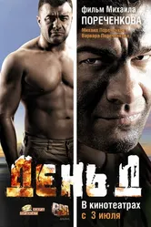 День Д 2008 постер