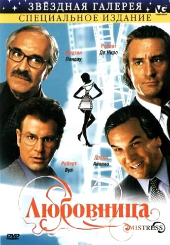 Постер Любовница 1992