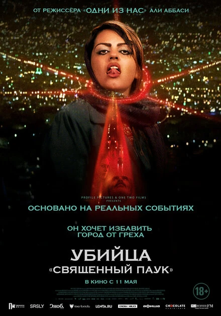 Постер Убийца «Священный паук» 2022