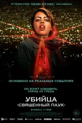 Убийца «Священный паук» 2022 постер
