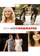 Девушка моих кошмаров 2007 постер