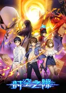 Время и пространство постер