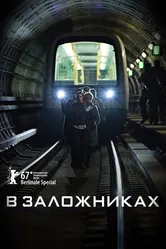 В заложниках 2017 постер
