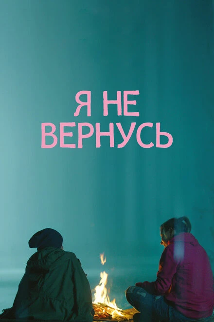 Постер Я не вернусь 2014