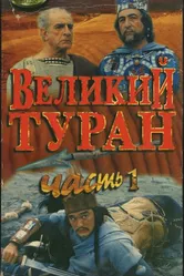 Зов предков: Великий туран 1995 постер