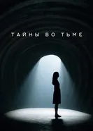 Тайны во тьме 2025 постер
