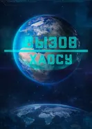 Вызов хаосу постер