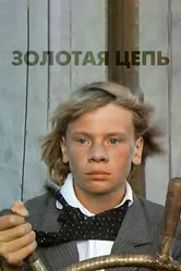 Золотая цепь 1986 постер