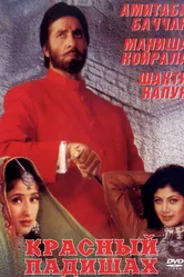 Красный падишах 1999 постер