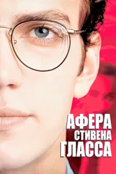 Афера Стивена Гласса 2003 постер