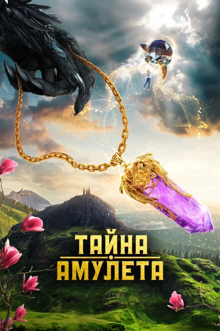 Постер Тайна амулета 2022