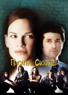 Писатели свободы 2006 постер