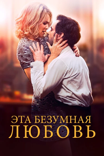 Постер Эта безумная любовь 2021