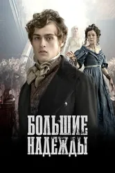 Большие надежды 2011, Великобритания постер