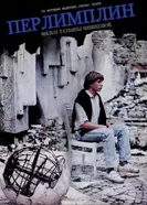 Перлимплин 1991 постер