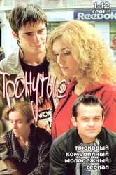 Тронутые 2005 постер