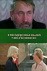 Неудобный человек 1985 постер