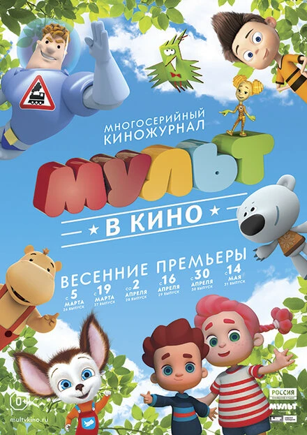 Постер МУЛЬТ в кино. Выпуск №26 2016