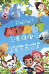 МУЛЬТ в кино. Выпуск №26 2016 постер