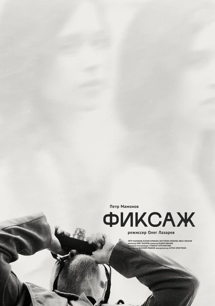Постер Фиксаж 2021